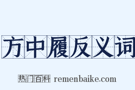 方中履反义词是什么意思的图片